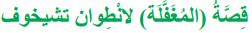 قصة (المغفلة) لانطوان تشيخوف